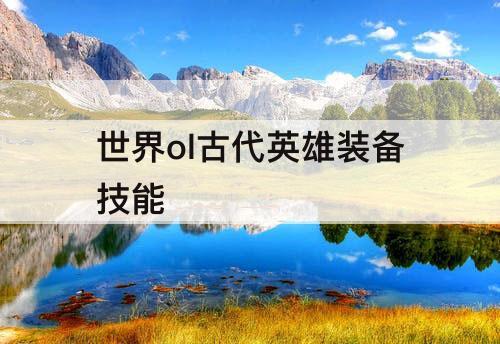 世界ol古代英雄装备技能
