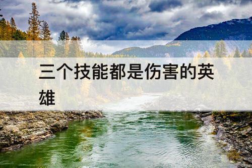 三个技能都是伤害的英雄