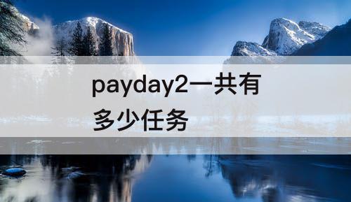 payday2一共有多少任务