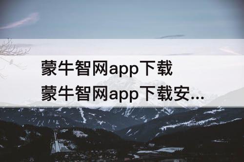蒙牛智网app下载 蒙牛智网app下载安装