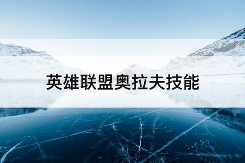 英雄联盟奥拉夫技能