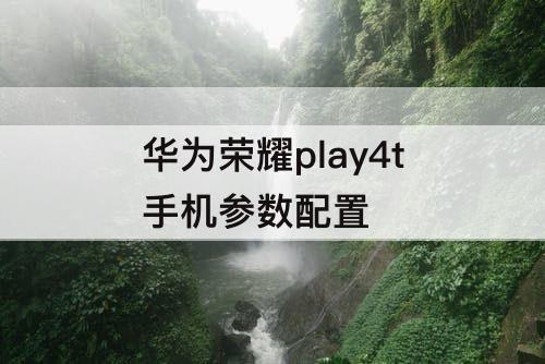 华为荣耀play4t手机参数配置