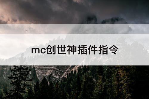 mc创世神插件指令