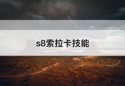 s8索拉卡技能