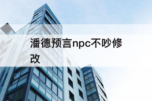 潘德预言npc不吵修改