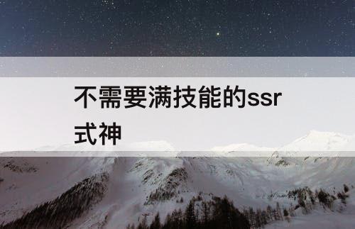 不需要满技能的ssr式神