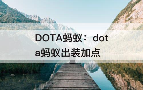 DOTA蚂蚁：dota蚂蚁出装加点