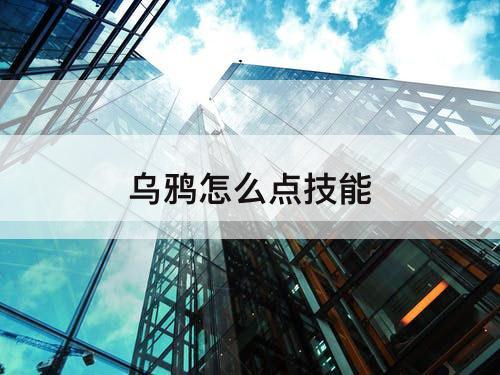 乌鸦怎么点技能