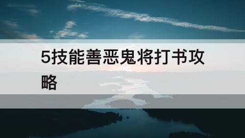 5技能善恶鬼将打书攻略