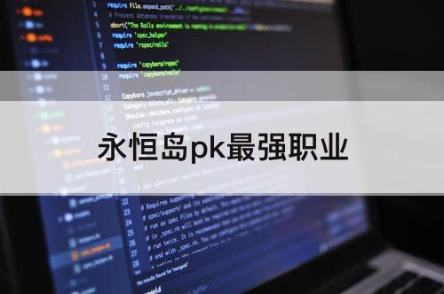 永恒岛pk最强职业