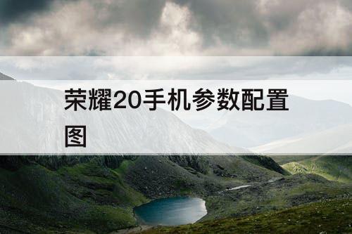荣耀20手机参数配置图