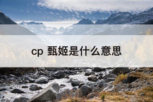 cp 甄姬是什么意思