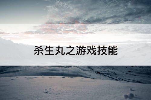 杀生丸之游戏技能