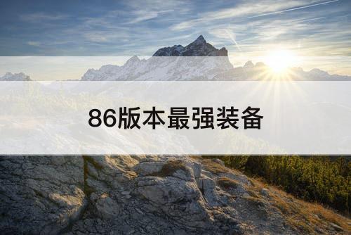 86版本最强装备