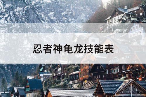 忍者神龟龙技能表