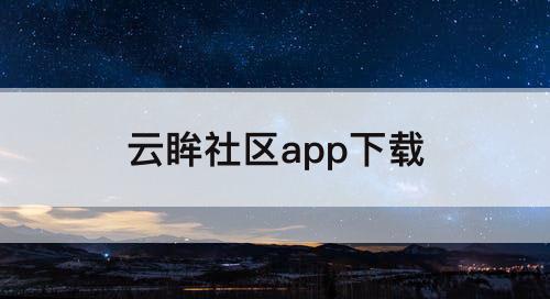 云眸社区app下载