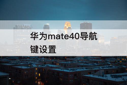 华为mate40导航键设置