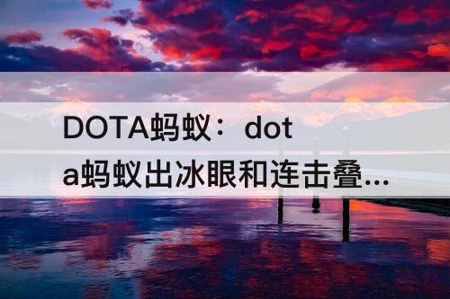 DOTA蚂蚁：dota蚂蚁出冰眼和连击叠加么