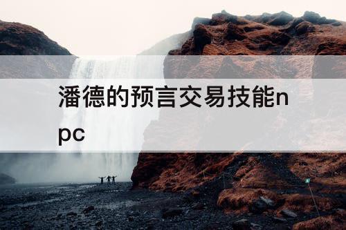 潘德的预言交易技能npc
