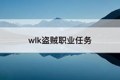 wlk盗贼职业任务