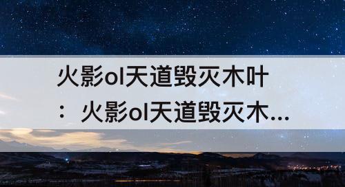 火影ol天道毁灭木叶：火影ol天道毁灭木叶搭配