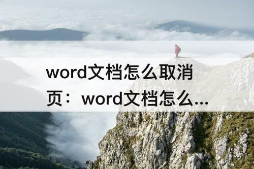 word文档怎么取消页：word文档怎么取消页边距