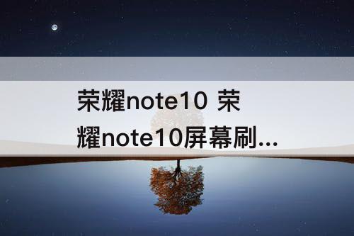 荣耀note10 荣耀note10屏幕刷新率怎么调
