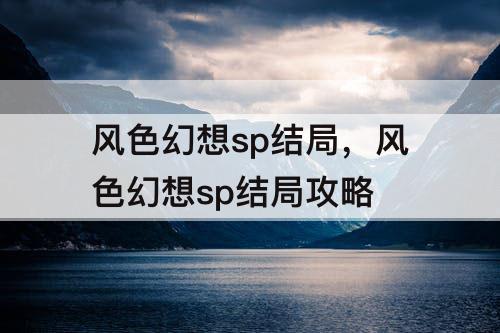 风色幻想sp结局，风色幻想sp结局攻略