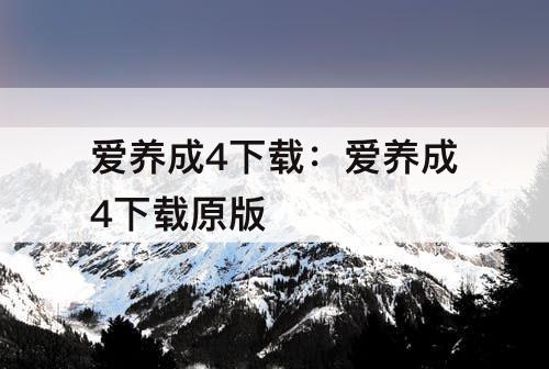 爱养成4下载：爱养成4下载原版