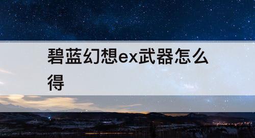 碧蓝幻想ex武器怎么得
