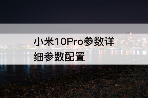 小米10Pro参数详细参数配置