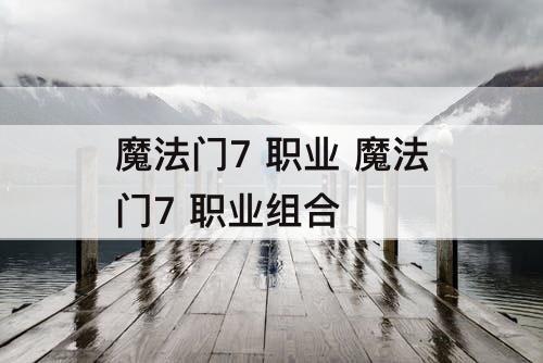 魔法门7 职业 魔法门7 职业组合