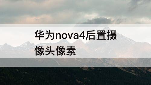 华为nova4后置摄像头像素