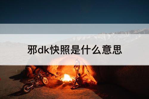 邪dk快照是什么意思