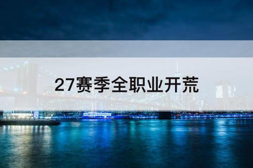 27赛季全职业开荒