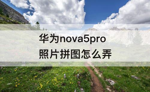 华为nova5pro照片拼图怎么弄