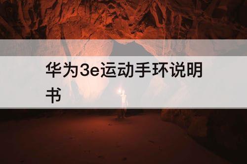 华为3e运动手环说明书
