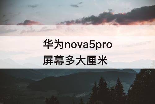 华为nova5pro屏幕多大厘米