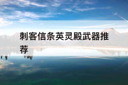 刺客信条英灵殿武器推荐