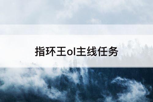 指环王ol主线任务