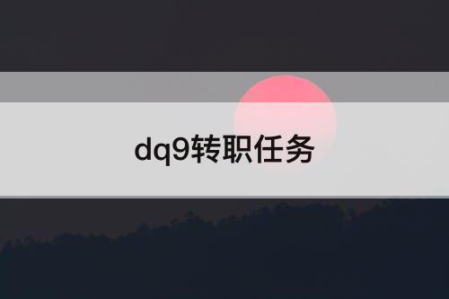dq9转职任务