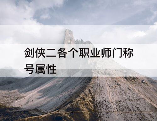 剑侠二各个职业师门称号属性
