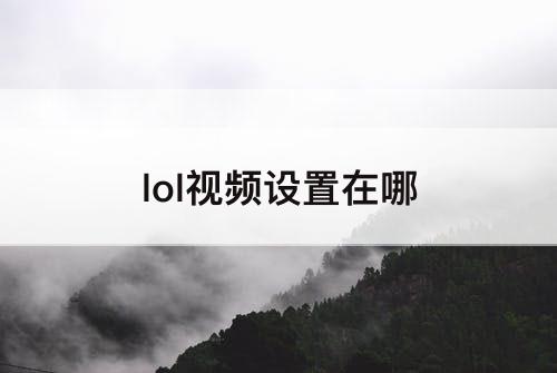 lol视频设置在哪