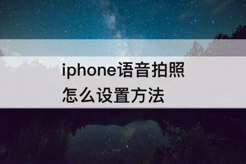iphone语音拍照怎么设置方法