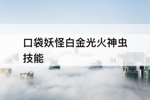 口袋妖怪白金光火神虫技能