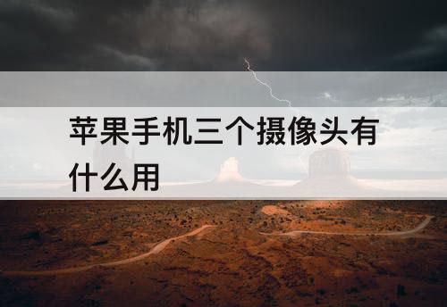 苹果手机三个摄像头有什么用