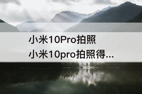 小米10Pro拍照 小米10pro拍照得分