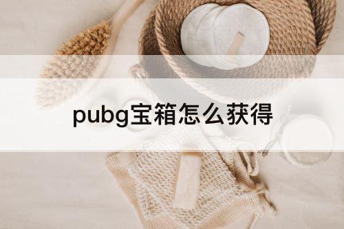 pubg宝箱怎么获得