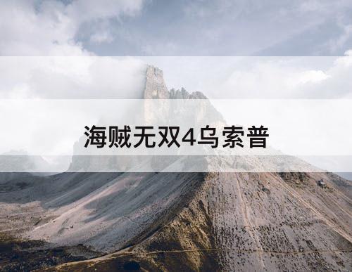 海贼无双4乌索普