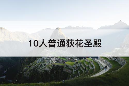 10人普通荻花圣殿
